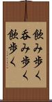 飲み歩く Scroll