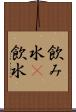 飲み水(P) Scroll