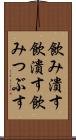 飲み潰す Scroll
