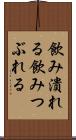 飲み潰れる Scroll