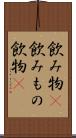 飲み物(P) Scroll