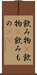 飲み物(P) Scroll