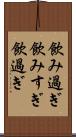 飲み過ぎ Scroll