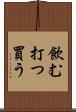 飲む打つ買う Scroll