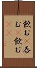 飲む(P) Scroll