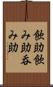 飲助 Scroll