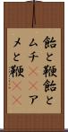 飴と鞭 Scroll