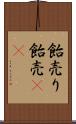 飴売り Scroll