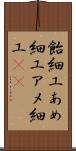 飴細工;あめ細工;アメ細工(sK) Scroll