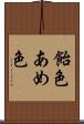 飴色 Scroll