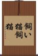 飼い猫 Scroll