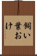 飼い葉おけ Scroll