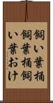 飼い葉桶 Scroll