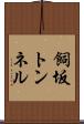 飼坂トンネル Scroll