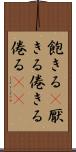 飽きる(P) Scroll