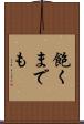 飽くまでも Scroll