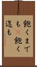 飽くまでも(P) Scroll
