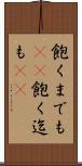 飽くまでも(rK) Scroll
