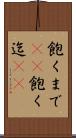 飽くまで(rK) Scroll