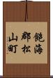 飽海郡松山町 Scroll