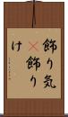 飾り気(P) Scroll
