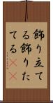 飾り立てる Scroll