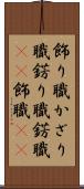 飾り職 Scroll