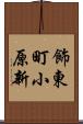飾東町小原新 Scroll