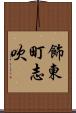 飾東町志吹 Scroll