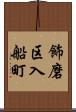 飾磨区入船町 Scroll