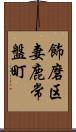 飾磨区妻鹿常盤町 Scroll