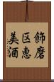 飾磨区恵美酒 Scroll