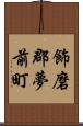 飾磨郡夢前町 Scroll