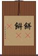 餅(P) Scroll