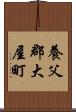 養父郡大屋町 Scroll