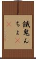 餓鬼んちょ(rK) Scroll