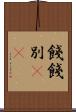 餞 Scroll