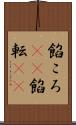 餡ころ(rK) Scroll