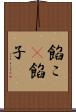 餡こ(P) Scroll