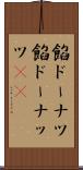 餡ドーナツ Scroll