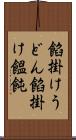 餡掛けうどん Scroll