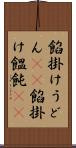 餡掛けうどん(rK) Scroll