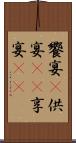 饗宴(P) Scroll