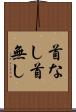 首なし Scroll