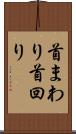 首まわり Scroll