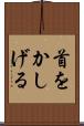 首をかしげる Scroll