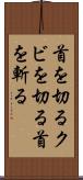 首を切る Scroll