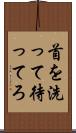 首を洗って待ってろ Scroll