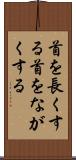 首を長くする Scroll