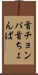 首チョンパ Scroll